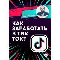 Книга "Как заработать в Тик Ток?"