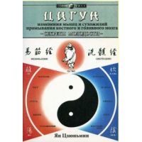 Книга "Цигун. Изменения мышц и сухожилий промывания костного и головного мозга. Секреты молодости"