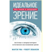 Книга Идеальное зрение без очков и операций. Восточные и западные методики...